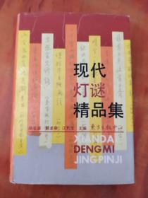 現(xiàn)代燈謎精品集