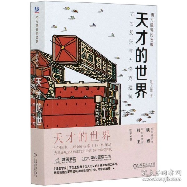 天才的世界 文艺复兴与巴洛克建筑