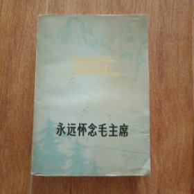 永远怀念毛主席