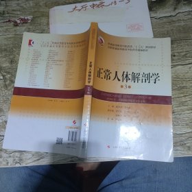 正常人体解剖学(第3版) 杨茂有 / 上海科学技术出版