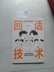 漫画图解回话技术