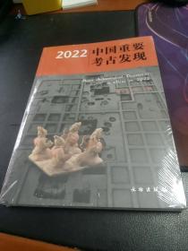 中国重要考古发现（2022）