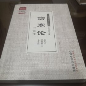 灵兰书院·中医经典三家注系列：伤寒论三家注