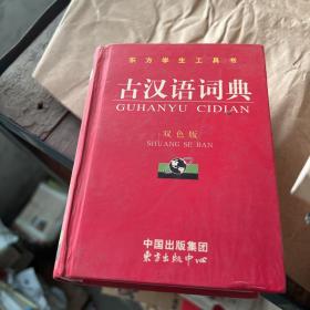 古汉语词典（双色版·精装）