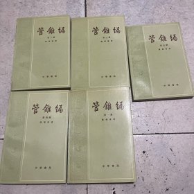 管锥编（全五册）
