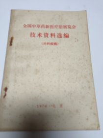 全国中药新医疗法展览会技术资料选编（外科疾病）内有药方