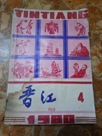 晋江丛刊 4