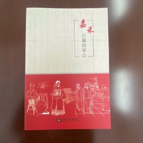 嘉禾百廉故事会