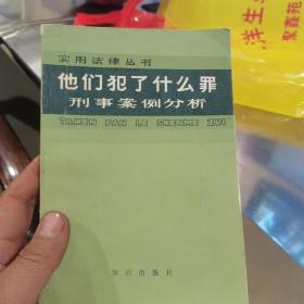 他們犯了什么罪刑事案件分析