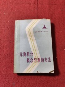 一元微积分概念与解题方法