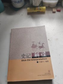 史记解读