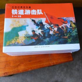 铁道游击队 上美50开平装连环画（10册全）有塑封