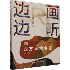 边画边听 彩铅西方肖像名画