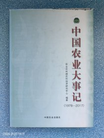 (1978-2017)中国农业大事记 （书脊上端有磨损）