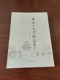 贵阳文史资料选萃（下册）