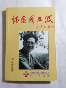 怀念周立波(签赠本)