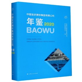 中国宝武钢铁集团有限公司年鉴(2020)(精) 9787208166707