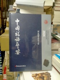 中國税务年鉴【2024】（全新正版）未开封