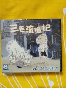 三毛流浪记 上海美术制片厂 VCD 碟1张 绝版光盘