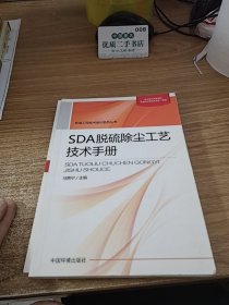 环境工程技术培训系列丛书：SDA脱硫除尘工艺技术手册