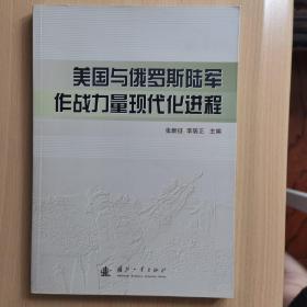 美国与俄罗斯陆军作战力量现代化进程