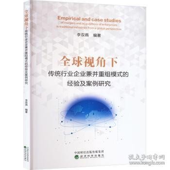 全球视角下传统行业企业兼并重组模式的经验及案例研究