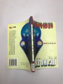 贴切的修辞 95