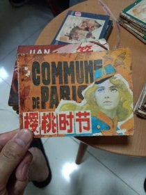 连环画：《樱桃时节》1984年9月一版一印