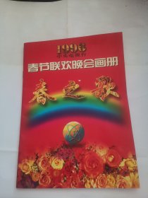 1996中央电视台春节联欢晚会画册