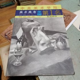 中央美术学院美术高考全国第1名精品范画:素描静物