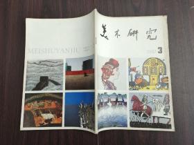 美术研究1987.3（季刊）中央美术学院学报