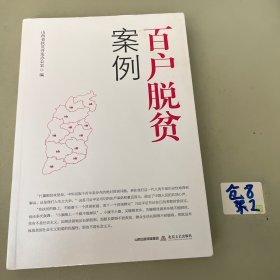 百户脱贫案例