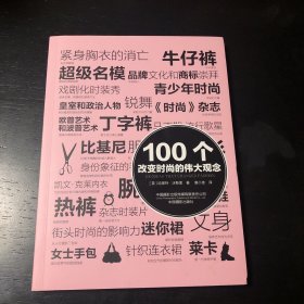 100个改变时尚的伟大观念