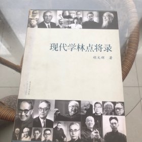 现代学林点将录