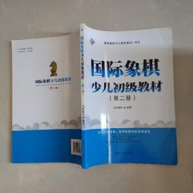 国际象棋少儿初级教材（第二册）