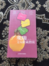 实用文玩收藏指南：鼻烟壶