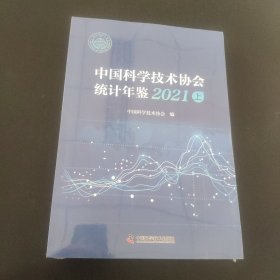 2021中国科学技术协会统计年鉴上下册
