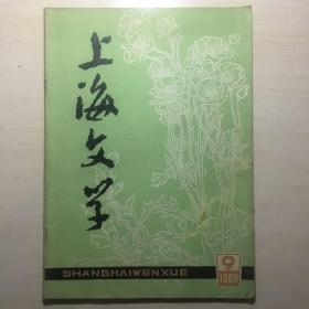 上海文学 1980-9