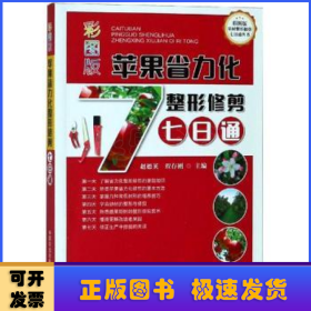 彩图版苹果省力化整形修剪七日通/彩图版果树整形修剪七日通丛书