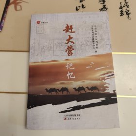 赶大营记忆