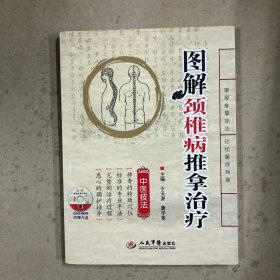 图解颈椎病推拿治疗（一版一印）