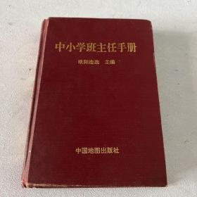 中小学班主任手册