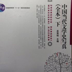 中国当代文学史写真 下册 北京大学