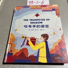 吹号手的诺言（纽伯瑞儿童文学金奖作品，中世纪的魔幻历险传奇。）