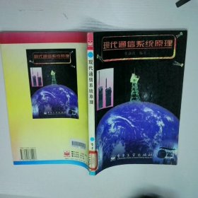 现代通信系统原理