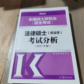 全国硕士研究生招生考试法律硕士(非法学)考试分析（2022年版）