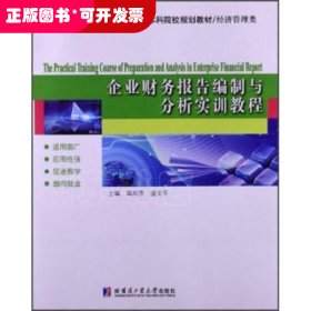 企业财务报告编制与分析实训教程