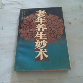 老年養(yǎng)生妙術