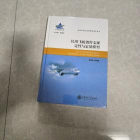 民用飞机销售支援定性与定量模型/航空市场及运营管理研究系列