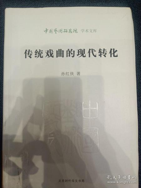 传统戏曲的现代转化/中国艺术研究院学术文库
